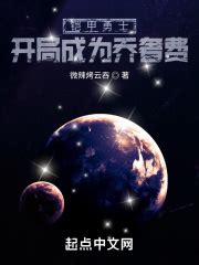 铠甲勇士：开局成为乔奢费_第一章 铠甲系统在线免费阅读-起点中文网