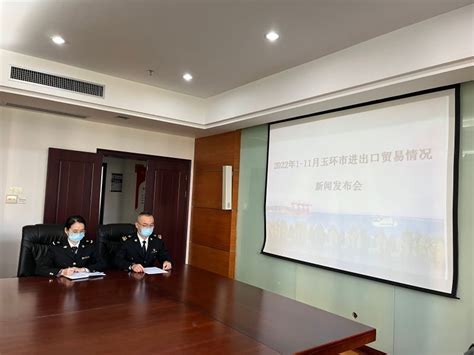 台州海关召开玉环市2022年1-11月进出口外贸数据新闻发布会