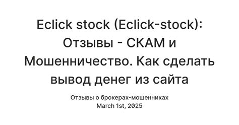 Eclick stock (Eclick-stock): Отзывы - СКАМ и Мошенничество. Как сделать ...