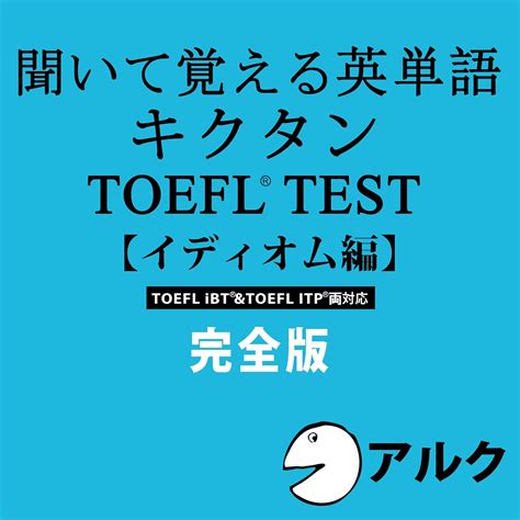 キクタンTOEFL(R)テスト【イディオム編】完全版 (アルク/オーディオブック版) (Audio Download): アルク, アルク ...