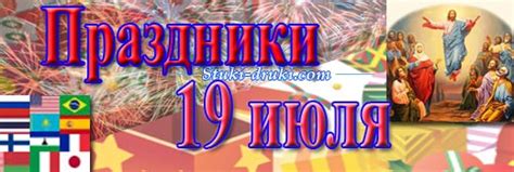 Праздники 19 июля