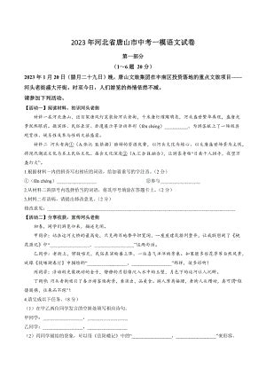 【唐山一模】2023唐山市高三统一考试第一次模拟演练 - 哔哩哔哩