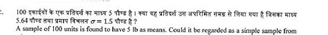 100 ईकाईयों के एक प्रतिदर्श का माध्य 5 पौंड है। क्या यह प्रतिदर्श उस ...