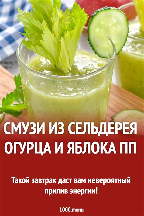 Смузи из сельдерея огурца и яблока ПП рецепт фото пошагово и видео ...
