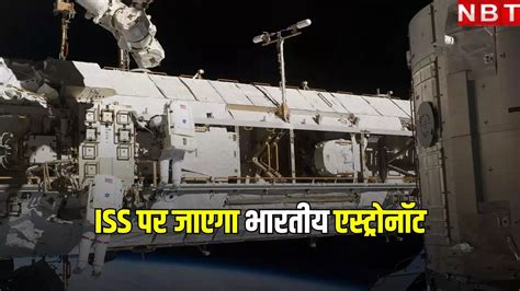 ISS के लिए भारतीय एस्ट्रोनॉट के ट्रेनिंग देगा अमेरिका, जानें NASA चीफ ...