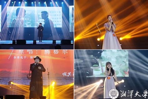 十佳歌手总决赛举办-湘潭大学新闻网