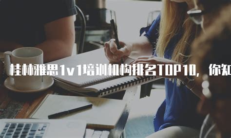 桂林雅思1v1培训机构排名TOP10，你知道吗？