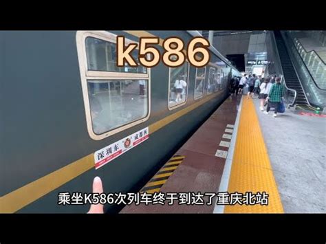 K586次经典绿皮火车，深圳开往成都，在重庆北下车 - YouTube