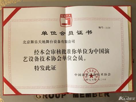 单位会员证书 - 北京舞乐天地舞台设备有限公司