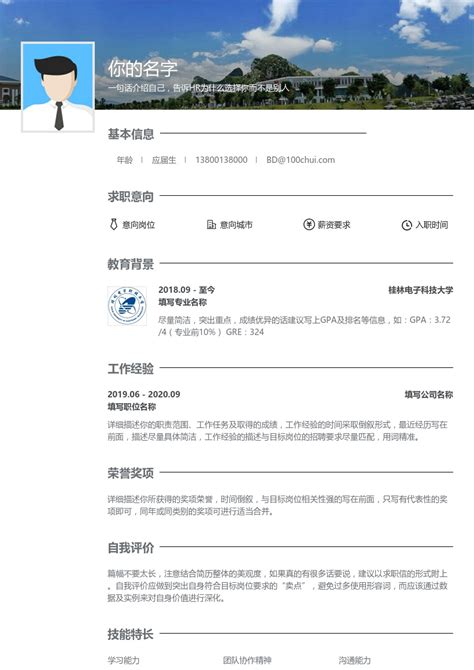 华南地区广西壮族自治区桂林电子科技大学简历模板|简历在线制作下载-简历设计网在线制作