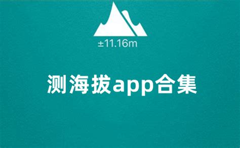 测海拔app大全-测海拔app哪个好-下载之家