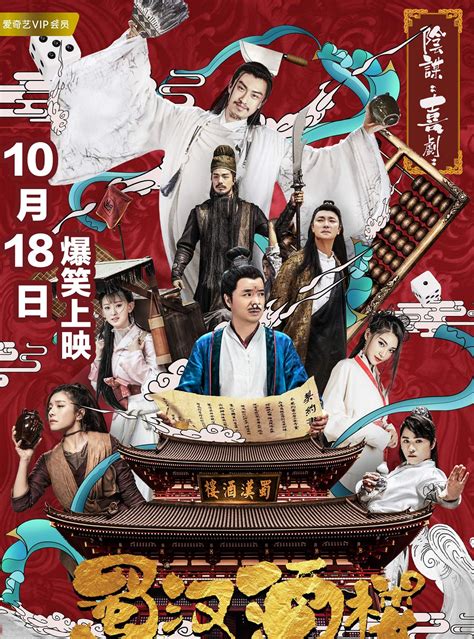 Conspiracy Restaurant (蜀汉酒楼, 2019) :: Everything about cinema of Hong ...