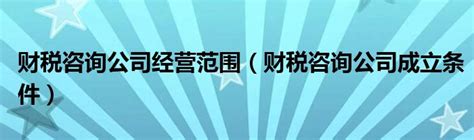 财税咨询公司简介(6个范本)