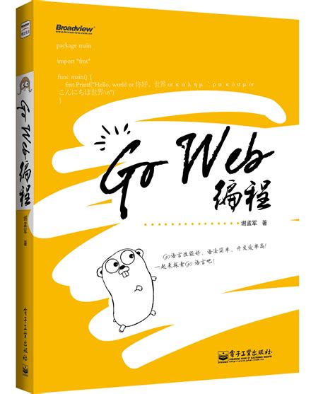 Go Web编程（Go语言性能好、语法简单、开发效率高！） - 博文视点（北京）官方博客 - 博客园