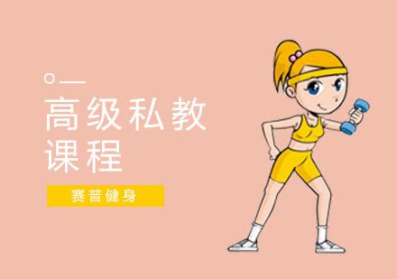 上海高级私教课程-上海高级私教培训中心-赛普健身