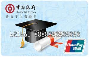 中国银行普通高中贫困学生资助卡
