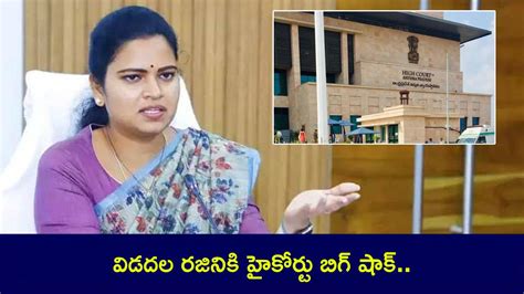 Vidadala Rajini : మాజీ మంత్రి విడదల రజినికి షాకిచ్చిన ఏపీ హైకోర్టు ...