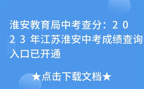 淮安教育局中考查分：2023年江苏淮安中考成绩查询入口已开通