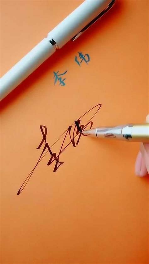 李伟名字的艺术签名，看到李字的写法，我就知道不简单！_腾讯视频