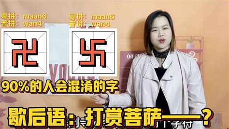 “卐”和“卍”这两个字分别是啥意思，它们的发音又是什么？|佛教|吉祥|读音_新浪新闻