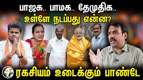 BJP - PMK - DMDK! உள்ளே நடப்பது என்ன? Rangaraj Pandey Interview | Modi ...