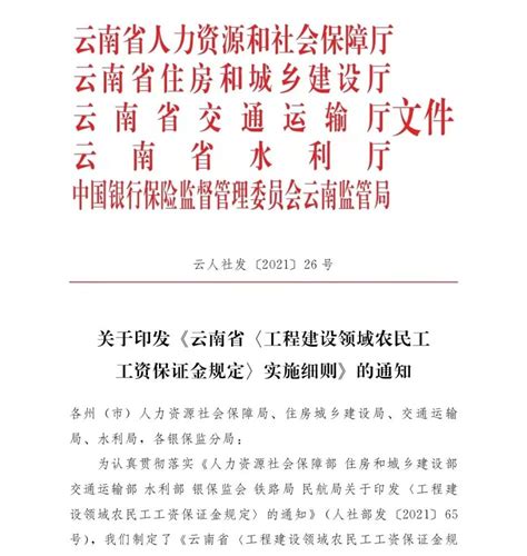 我省发布《云南省〈工程建设领域农民工工资保证金规定〉实施细则》_腾讯新闻