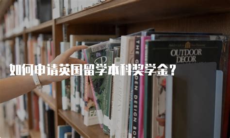 去美国读本科，想要申请奖学金应该如何申请？_哔哩哔哩_bilibili