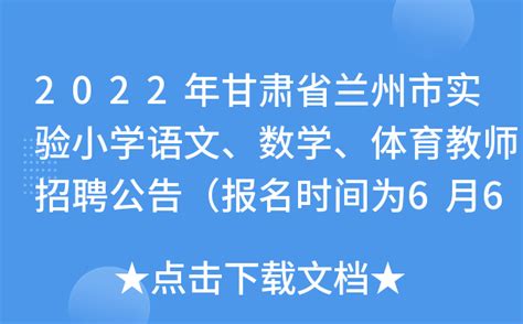 2022年甘肃省兰州市实验小学语文、数学、体育教师招聘公告（报名时间为6月6日—10日）
