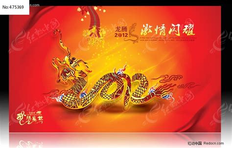 龙年年会 2012 龙年海报图片下载_红动中国