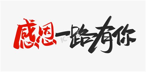 感恩的心-字体设计PSD素材免费下载_红动中国