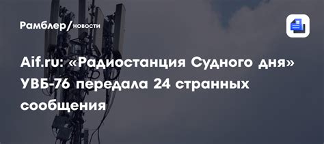 Aif.ru: «Радиостанция Судного дня» УВБ-76 передала 24 странных ...
