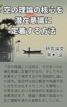kuu no riron no kakushin wo senzai ishiki ni teichaku suru houhou ...