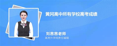 2021年黄冈高考成绩最好的9所中学，黄冈中学第一，第二实至名归 - 知乎