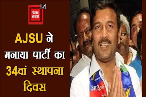 AJSU ने मनाया पार्टी का 34वां स्थापना दिवस, वर्चुअल रैली का किया आयोजन ...