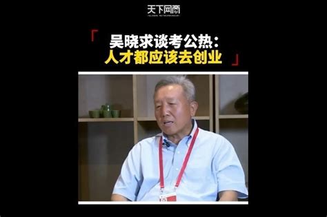 中国人民大学原校长吴晓求：社会需要优秀人才去创业。_凤凰网视频_凤凰网
