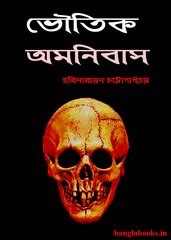 Bhoutik Omnibus by Harinarayan Chattopadhyay pdf | Bangla eBooks pdf