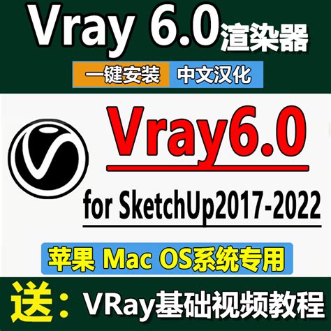 VRay6.0 for SketchUp2023/2022 vary中文渲染器插件/苹果Mac专用_虎窝淘