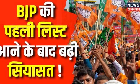 Rajasthan Election 2023: BJP Candidate List आने के बाद बढ़ी सियासत ...