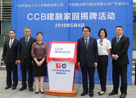 广州开发区CCB建融家园揭牌_中国经济网——国家经济门户