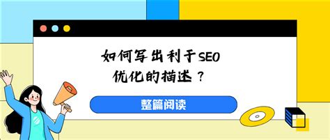 谷歌SEO元描述是什么，seo网页描述怎么写？ - 跨境万元户