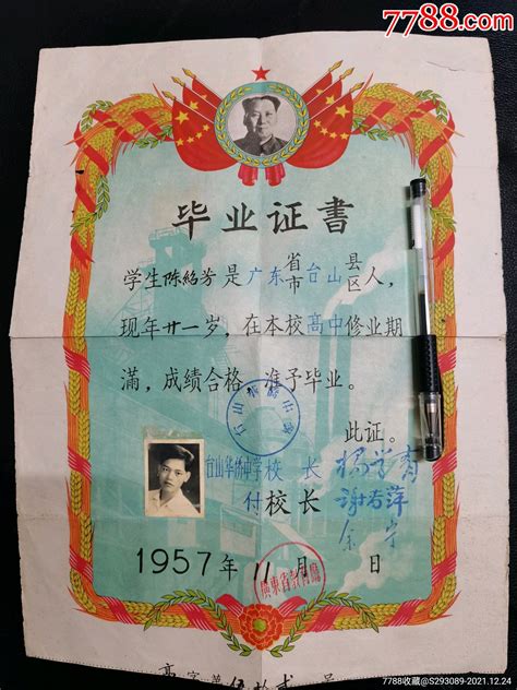 1957年11月广东台山华侨中学毕业证书带毛像_毕业/学习证件_图片价格_收藏价值_7788钢笔收藏