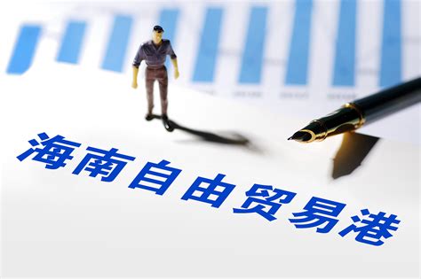 海南自由贸易港建设白皮书发布 从11方面确定相关政策和制度实施情况 - 周到上海