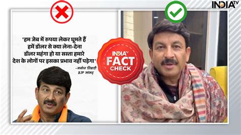 Fact Check: मनोज तिवारी के नाम से रुपये-डॉलर पर झूठा बयान हो रहा वायरल ...