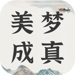 美梦社区app下载-美梦社区最新版下载v2.4 安卓版-当易网