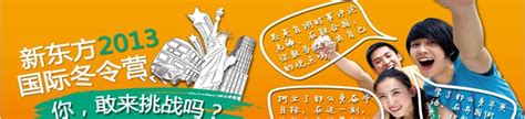 新东方徐州学校-美国冬令营、2013国际冬令营、新东方国际游学官方网站