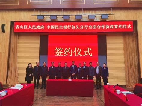 中国民生银行包头分行与包头市青山区人民政府 签订全面战略合作协议-内蒙古金融网