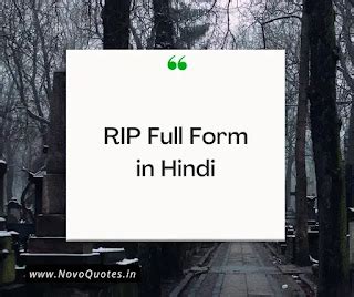 RIP शब्द की फुल फॉर्म क्या होती है? - RIP Full Form in Hindi