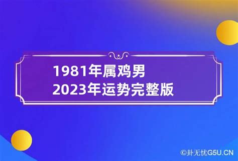 1981年属鸡男2023年运势完整版 1981年属鸡男2023年每个月运势_卦无忧