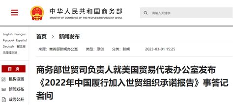 美方发布《2022年中国履行加入世贸组织承诺报告》，商务部驳斥：坚决反对