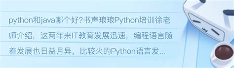python和java哪个更值得学(哪个容易学，前景好)-风水人
